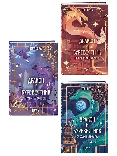 Комплект из 3 книг: Дракон и Буревестник. Осколки зеркала (#1)+Дракон и Буревестник. Путь на восток (#2)+Дракон и Буревестник. Нефритовое сердце (#3) - фото 3