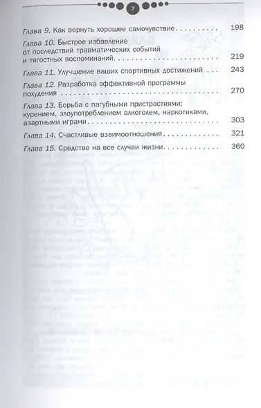 Сила точечного массажа. Энергетические техники для восстановления здоровья, психологического равновесия и преодоления вредных привычек. - фото 3