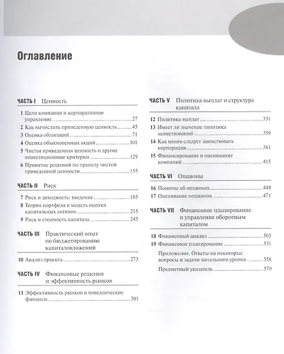 Принципы корпоративных финансов. Базовый курс, 2-е издание - фото 2