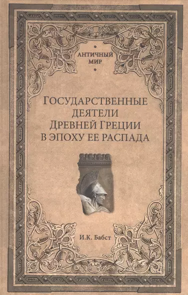 Государственные деятели Древней Греции в эпоху ее распада - фото 1