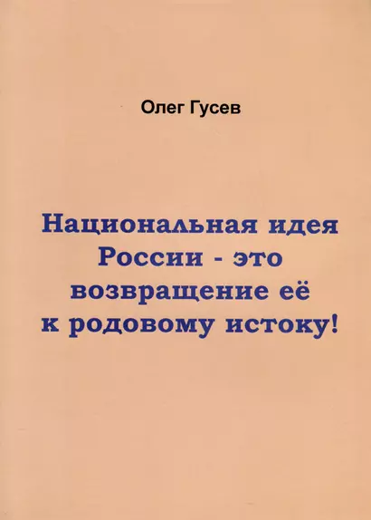 Национальная идея России-это возвращение ее к родовому истоку! - фото 1