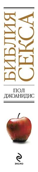 Библия секса для взрослых любого возраста : пер. с англ. - фото 3