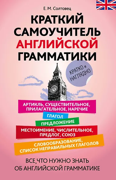Краткий самоучитель английской грамматики - фото 1