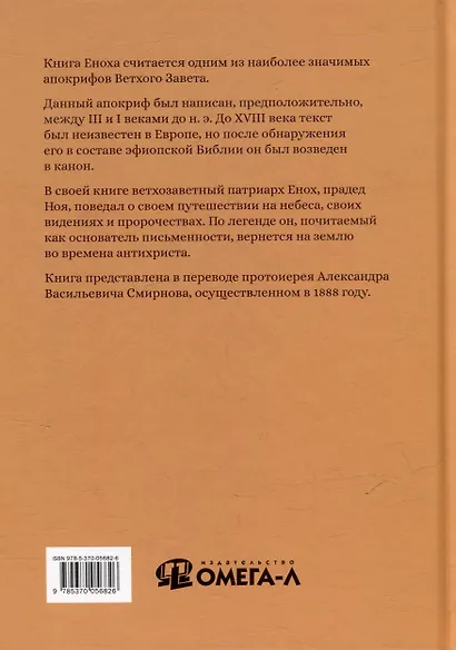 Книга Еноха. Ветхозаветный апокриф - фото 2