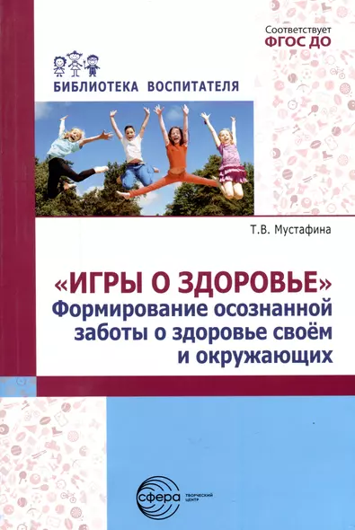 Игры о здоровье. Формирование осознанной заботы о здоровье своем и окружающих - фото 1