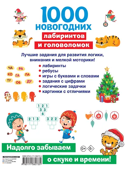 1000 новогодних лабиринтов и головоломок - фото 2