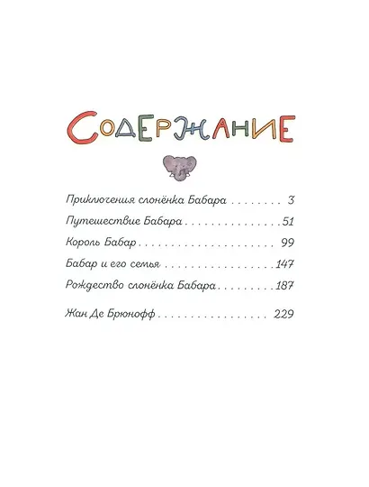Приключения слонёнка Бабара - фото 8