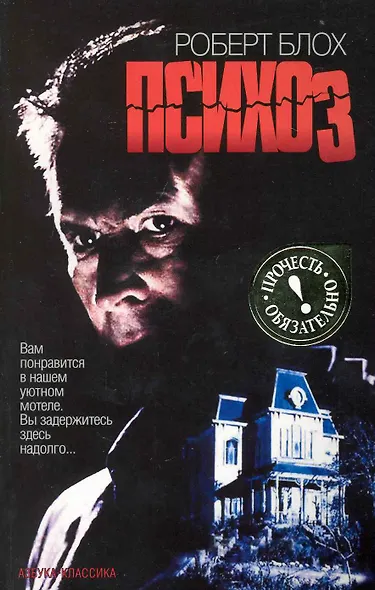 Психоз: Роман - фото 1