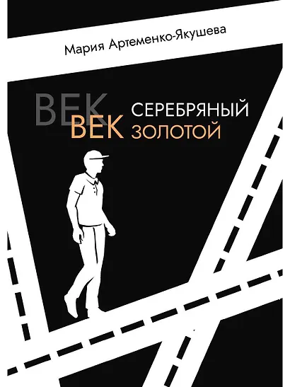 Век серебряный, век золотой - фото 1