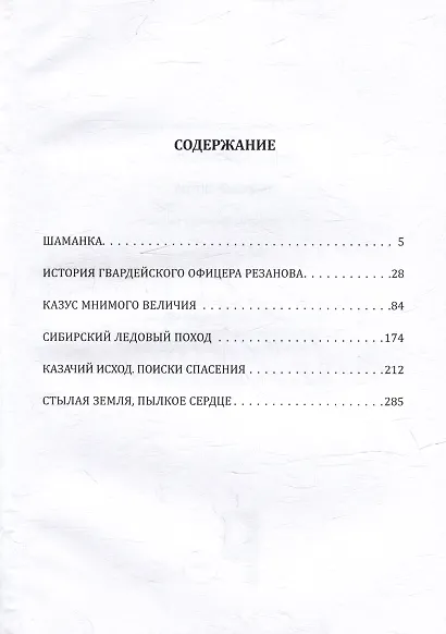 Ледовый поход. Исторические хроники Сибири: рассказ и повести - фото 3
