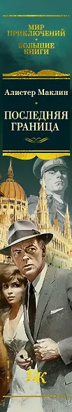 Последняя граница - фото 14