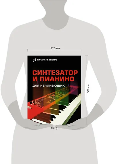 Синтезатор и пианино для начинающих - фото 4