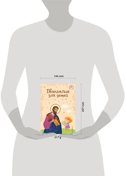 Евангелие для детей (ил. О. Ионайтис) (с грифом РПЦ) - фото 15