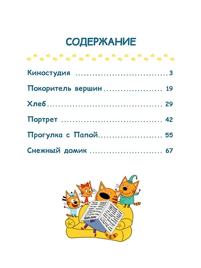 Три кота. Новые приключения. Веселые истории - фото 8