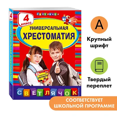 Универсальная хрестоматия: 4 класс - фото 4
