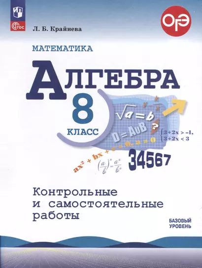 Математика. Алгебра. 8 класс. Контрольные и самостоятельные работы. Базовый уровень - фото 1