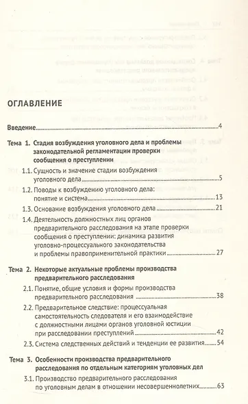 Актуальные проблемы теории и практики уголовного процесса. Досудебное производство. Курс лекций - фото 3