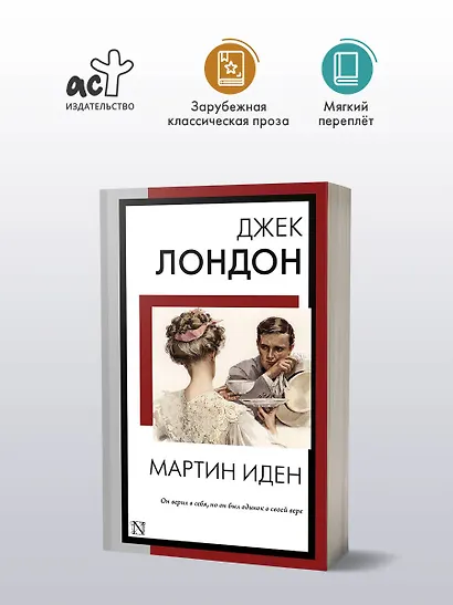 Мартин Иден: роман - фото 4