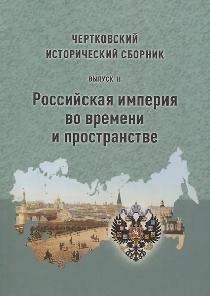 Чертковский исторический сборник. Выпуск II. Российская империя во времени и пространстве - фото 1