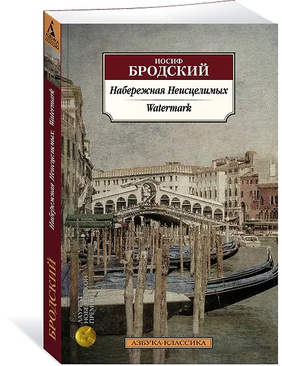 Набережная Неисцелимых. Watermark (билингва) - фото 2
