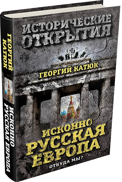 Исконно русская Европа. Откуда мы? - фото 3