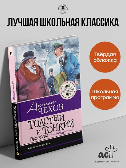 Толстый и тонкий. Рассказы - фото 4