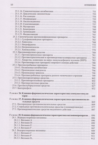 Настольная книга врача по клинической фармакологии. Руководство для врачей - фото 9