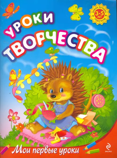 Уроки творчества: для детей 3-5 лет - фото 1