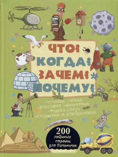 Что? Когда? Зачем? Почему? - фото 1