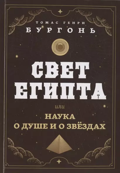 Свет Египта или наука о душе и о звездах - фото 1