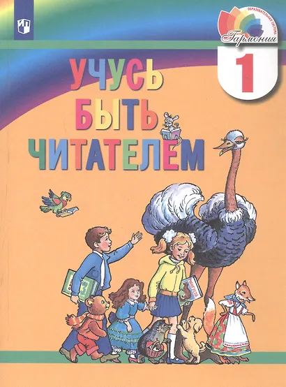 Учусь быть читателем. 1 класс. Книга для чтения в период обучения грамоте - фото 1
