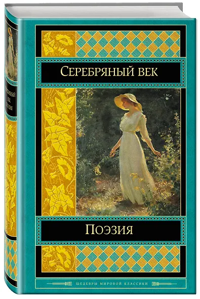 Поэзия Серебряного века : антология - фото 3
