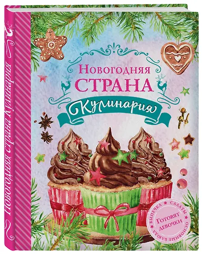 Новогодняя страна Кулинария: готовят девочки - фото 3