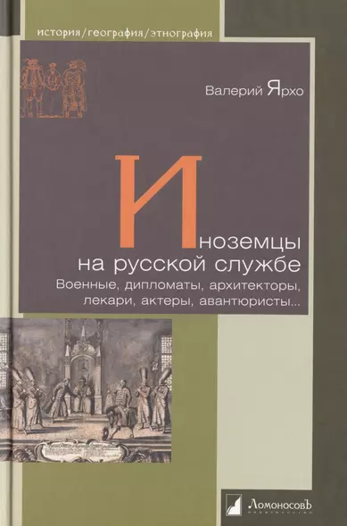 Иноземцы на русской службе. Военные, дипломаты, архитекторы, лекари, актеры, авантюристы... - фото 1