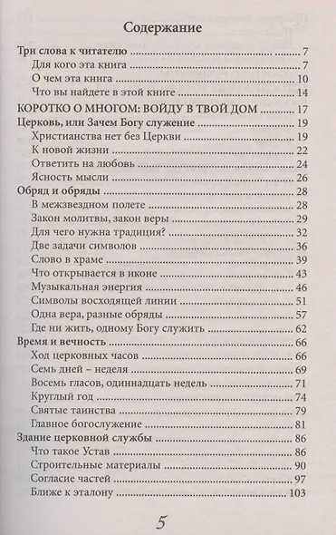 Богослужение. Книга для всех, кто приходит в храм - фото 2