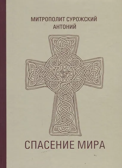 Спасение мира (Сурожский) - фото 1