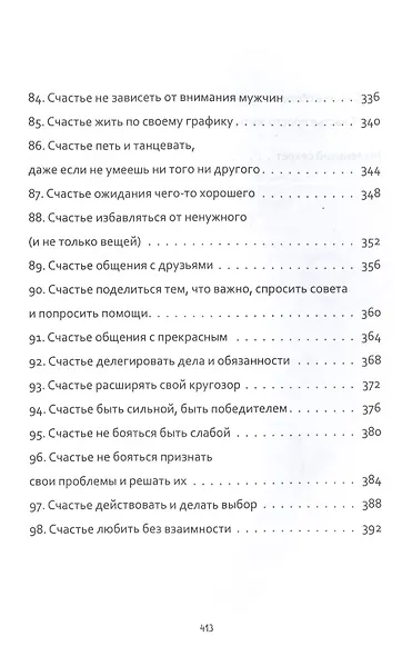 100 причин быть счастливой - фото 7