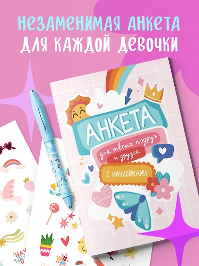 Анкета для твоих подруг и друзей (с наклейками) - фото 4