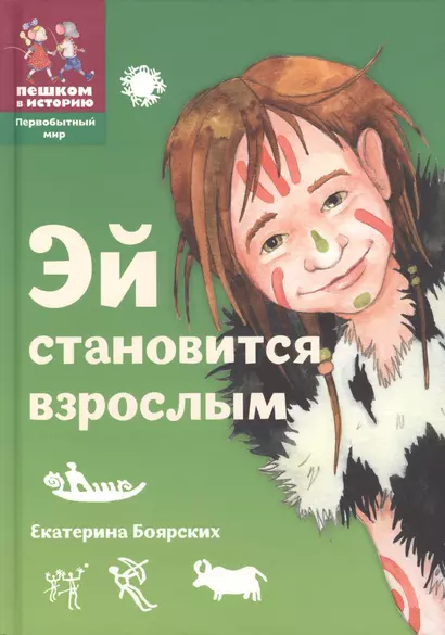 Эй становится взрослым Истор. сказка (2 изд) (ПервМир) (ПешкВИст) Боярских - фото 1