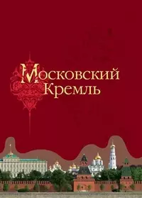 Московский Кремль (2 вида) (ПИ) - фото 1