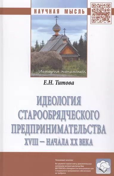 Идеология старообрядческого предпринимательства XVIII — начала XX вв. - фото 1