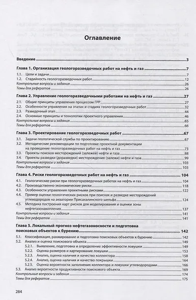Проектирование и управление геологоразведочными работами на нефть и газ - фото 2