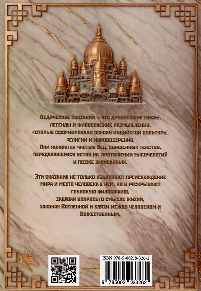 Ведические сказания - фото 2