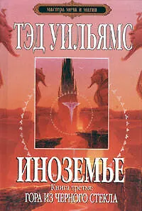 Иноземье : роман в 4-х кн. Кн. 3 : Гора из черного стекла - фото 1
