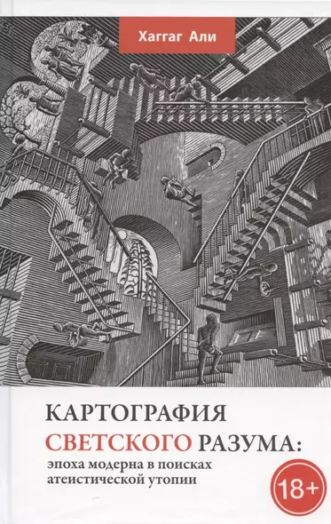 Картография светского разума: эпоха модерна в поисках атеистической утопии - фото 1