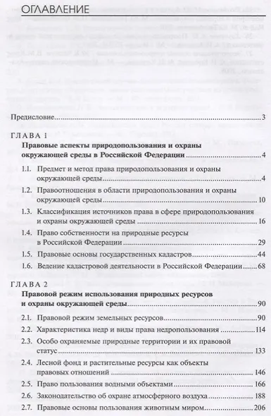 Правовые основы природопользования и охраны окружающей среды. Учебник - фото 2