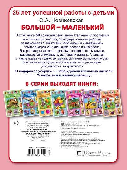 Большой-маленький. Супернаклейки для развития малышей - фото 2