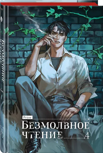 Безмолвное чтение. Том 4 - Верховенский (Silent Reading). Новелла (коллекционное издание) - фото 3