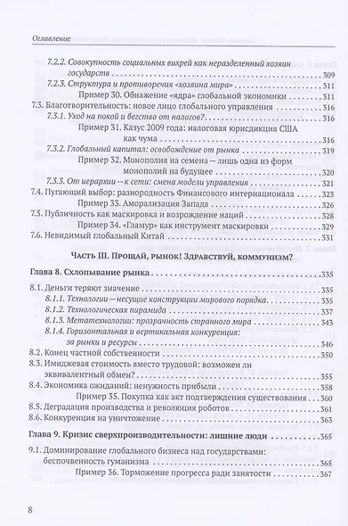 Конец эпохи: осторожно, двери открываются! Том 1. Общая теория глобализации - фото 6