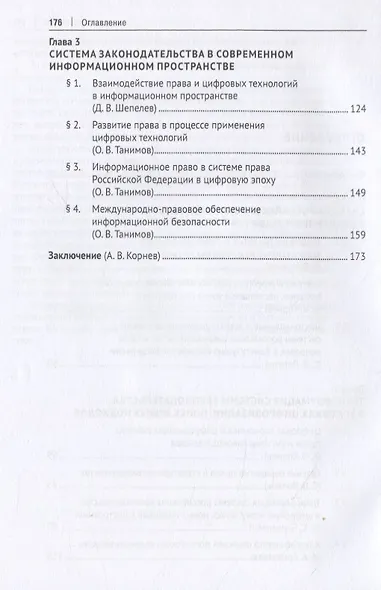 Проблемы трансформации системы законодательства в условиях развития цифровых технологий. Монография - фото 3